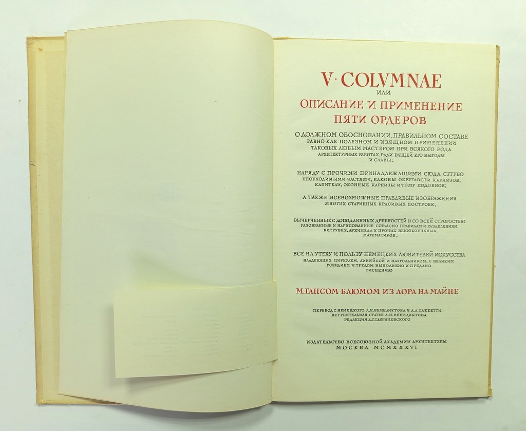 Блюм, Ганс. V columnae или Описание и применение пяти ордеров.