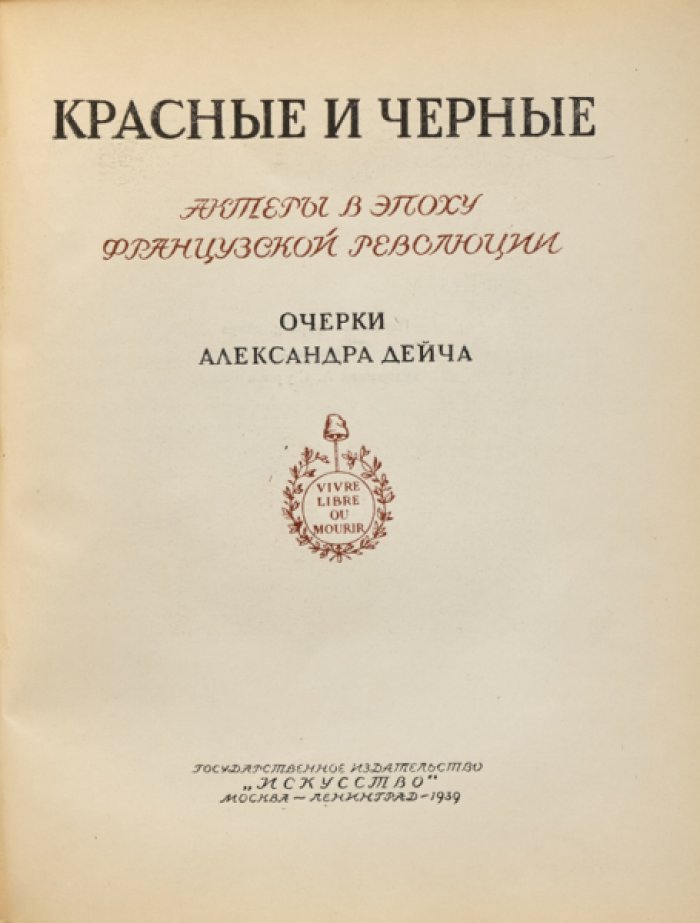 Дейч Александр. Красные и черные, актеры в эпоху французской революции: очерки.