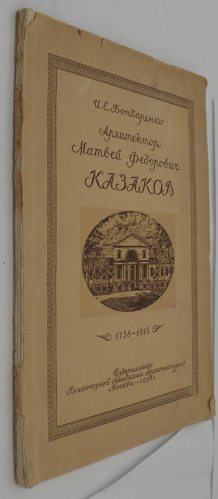 Бондаренко И.Е. Архитектор Матвей Федорович Казаков.