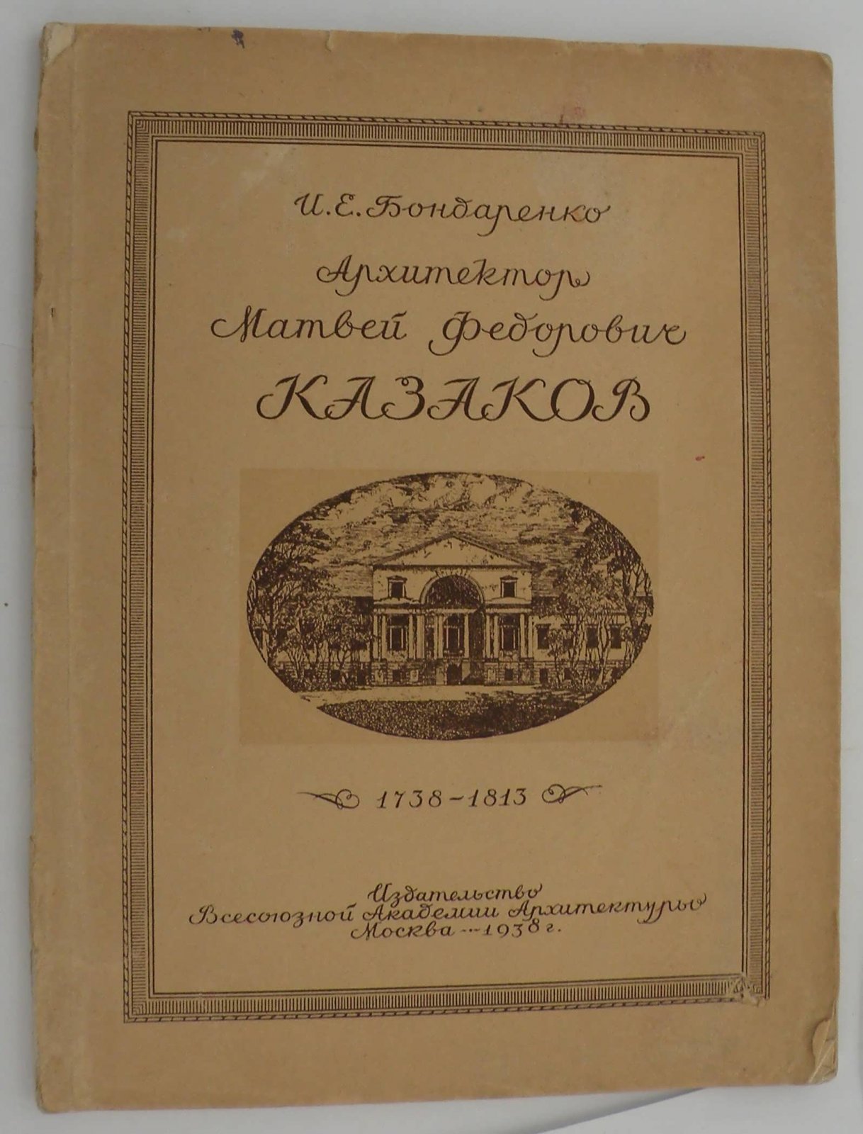 Бондаренко И.Е. Архитектор Матвей Федорович Казаков.