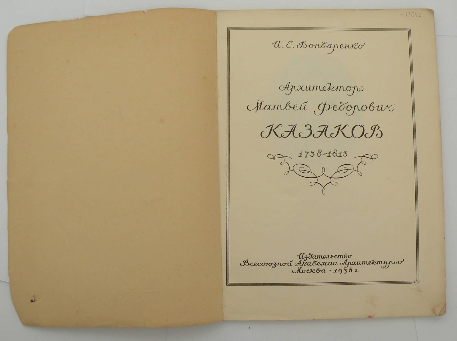 Бондаренко И.Е. Архитектор Матвей Федорович Казаков.