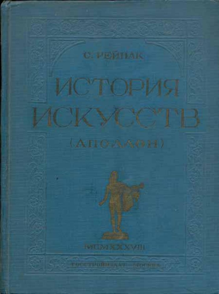 Рейнак, С. История искусств.