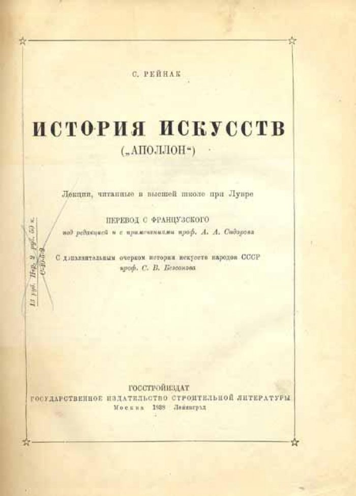 Рейнак, С. История искусств.