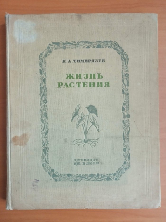 Тимирязев К.А. Жизнь растений.