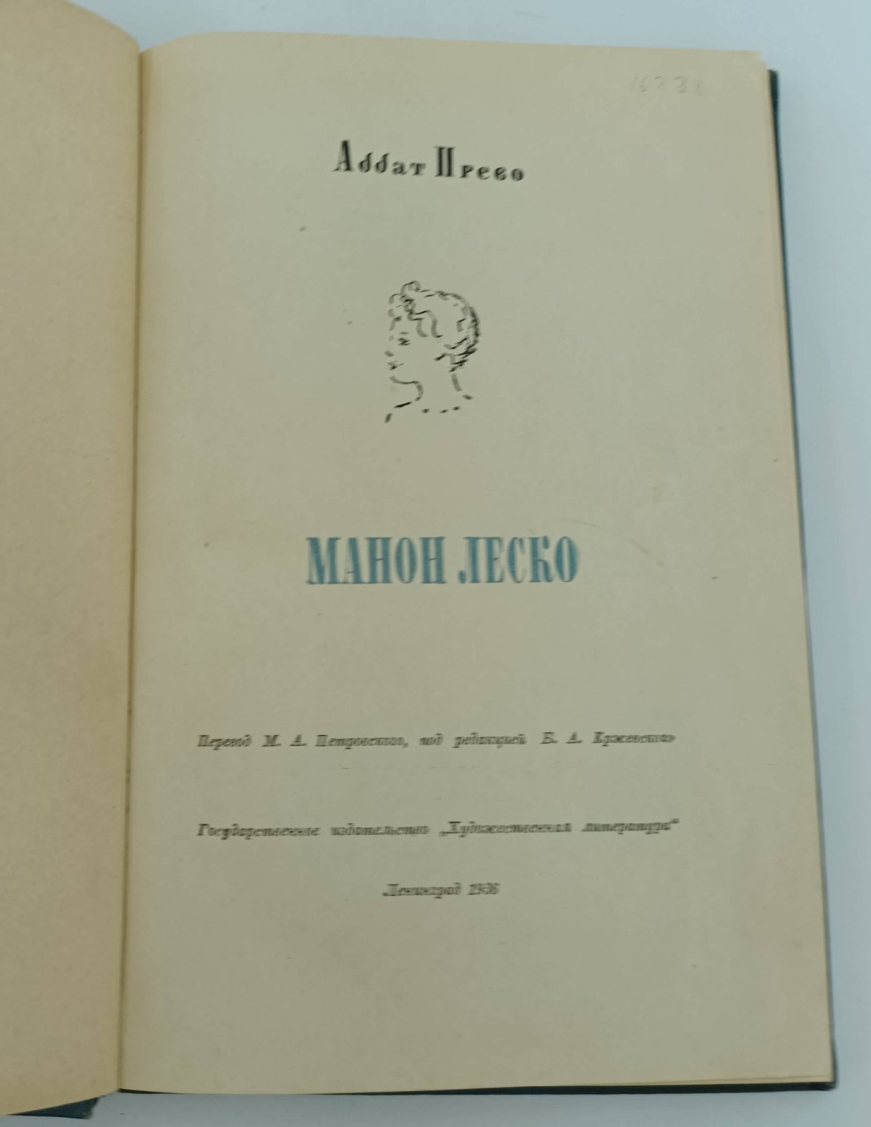 Прево. Манон Леско.