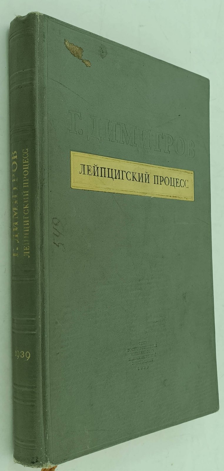 Дмитров Г. Лейпцигский процесс.