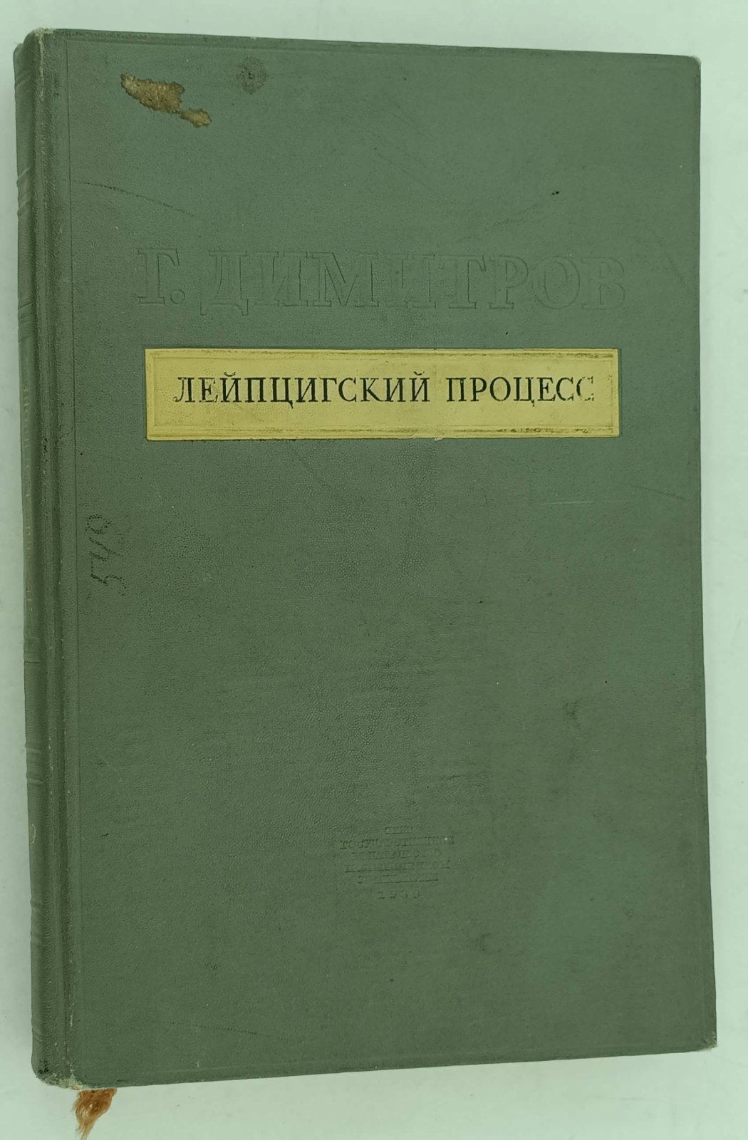 Дмитров Г. Лейпцигский процесс.