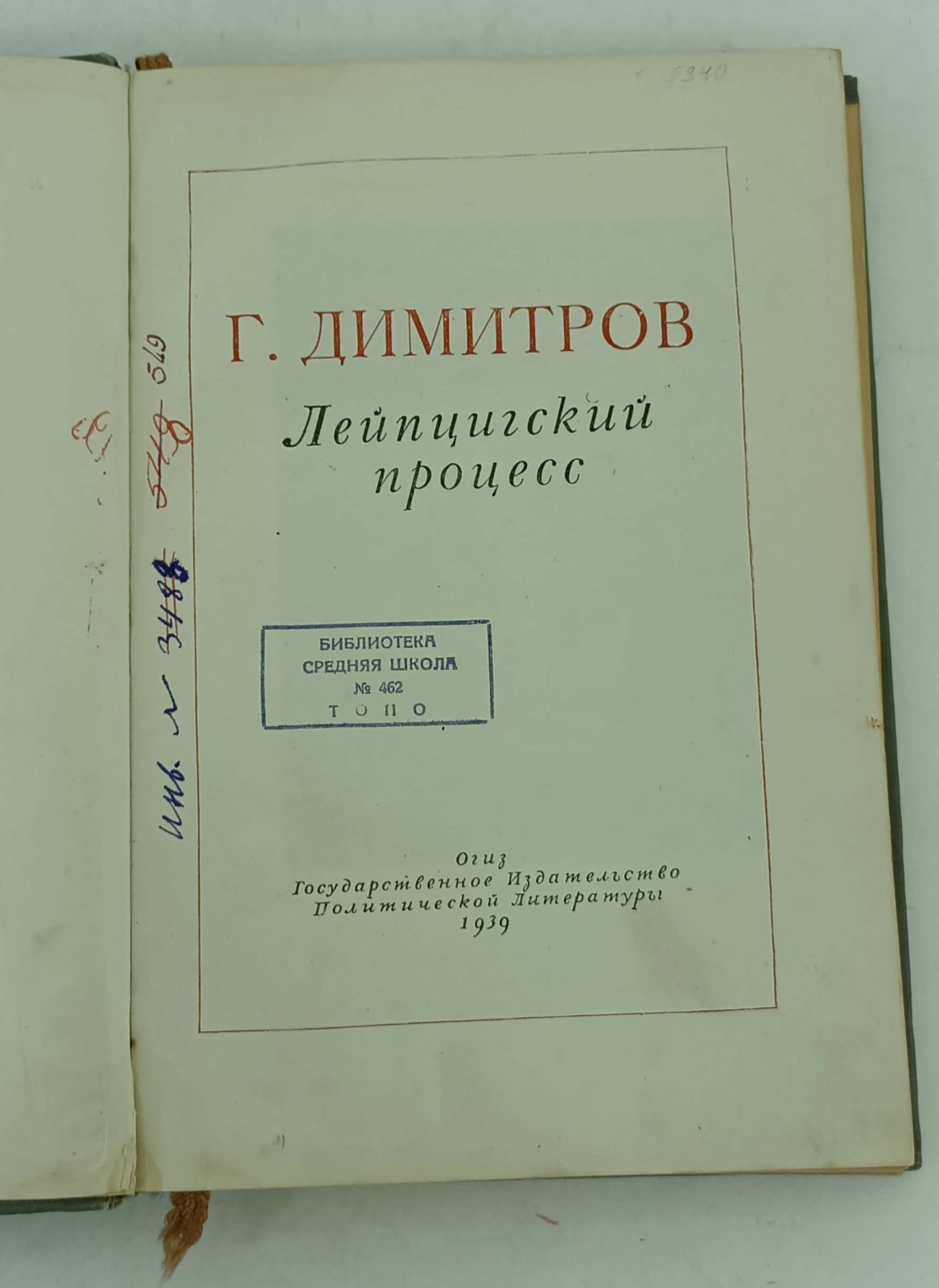 Дмитров Г. Лейпцигский процесс.