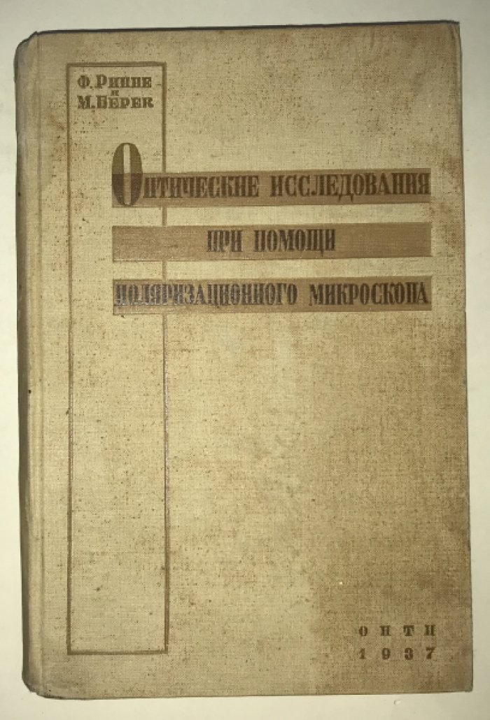 Ринне Ф., Берек М. Оптические исследования при помощи поляризационного микроскопа.