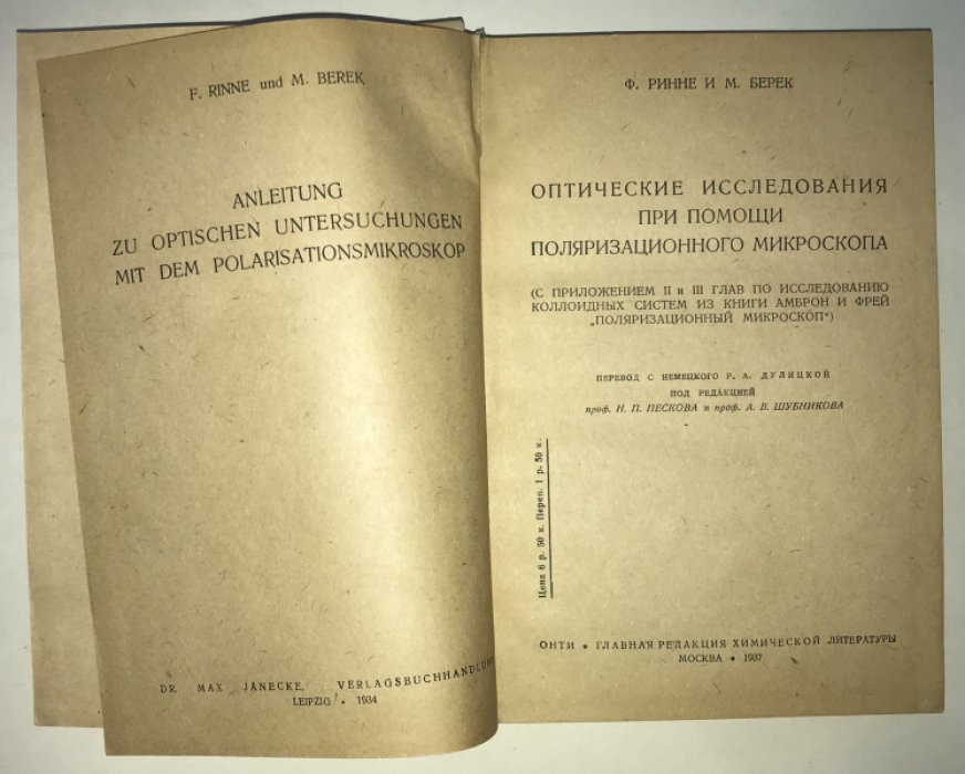 Ринне Ф., Берек М. Оптические исследования при помощи поляризационного микроскопа.