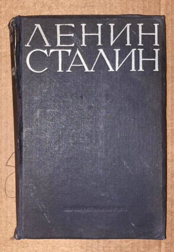 Ленин В., Сталин И. Избранные произведения в одном томе.