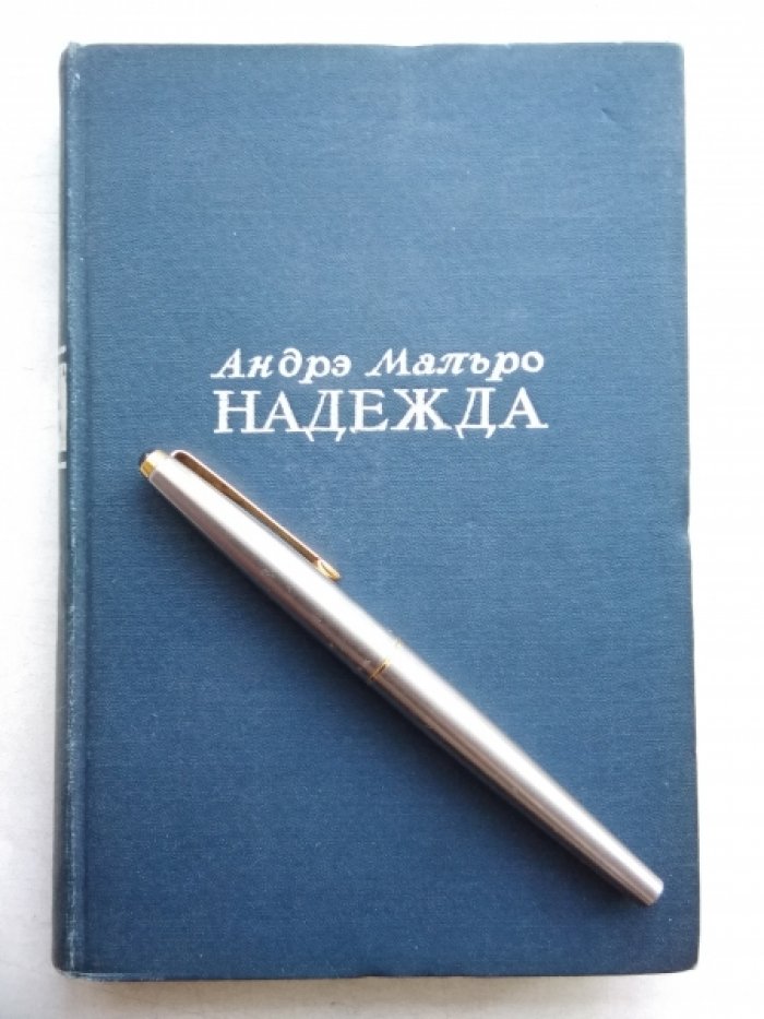 Мальро А. Надежда.