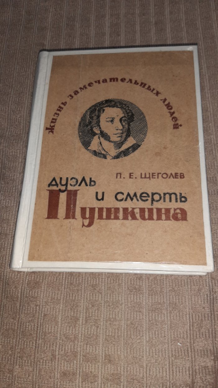 Щеголев П. Дуэль и смерть Пушкина.
