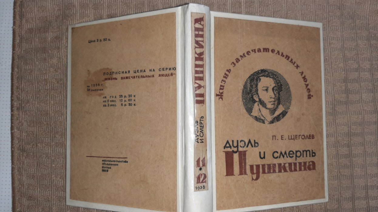 Щеголев П. Дуэль и смерть Пушкина.