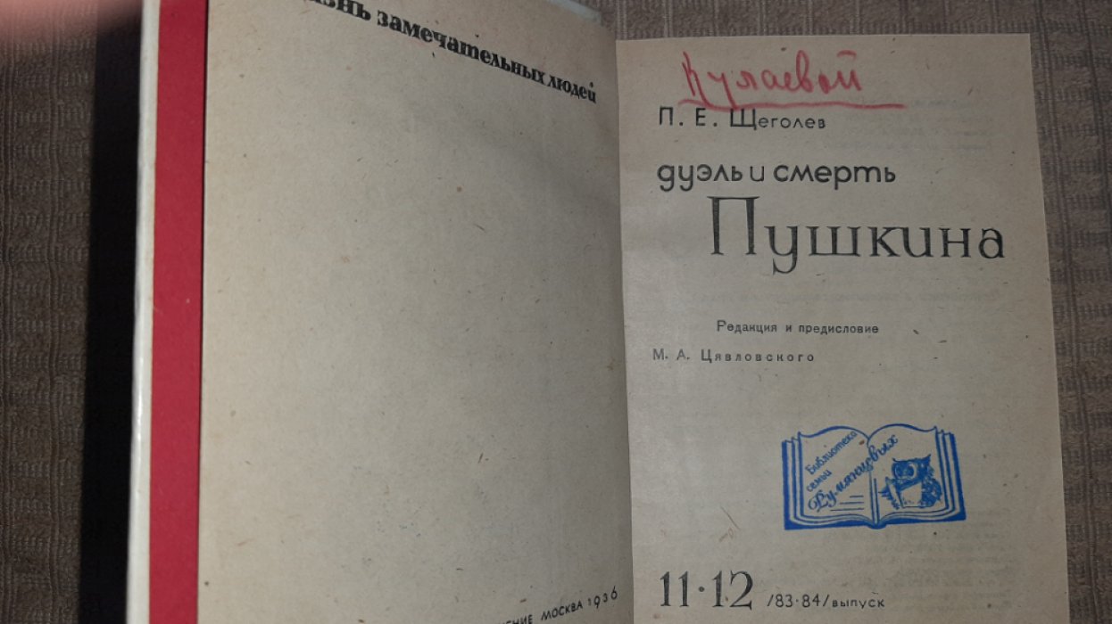 Щеголев П. Дуэль и смерть Пушкина.