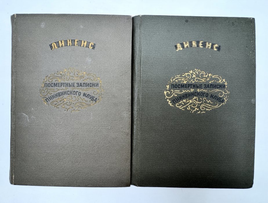 Дикенс. Посмертные записки Пикквикского клуба.