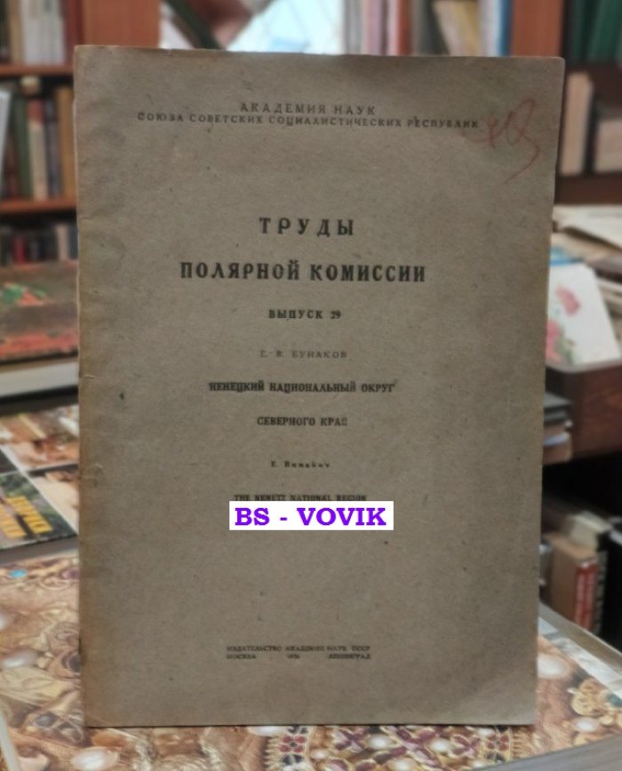 Бунаков Е.В. Труды полярной комиссии. Ненецкий национальный округ Северного края. Выпуск 29