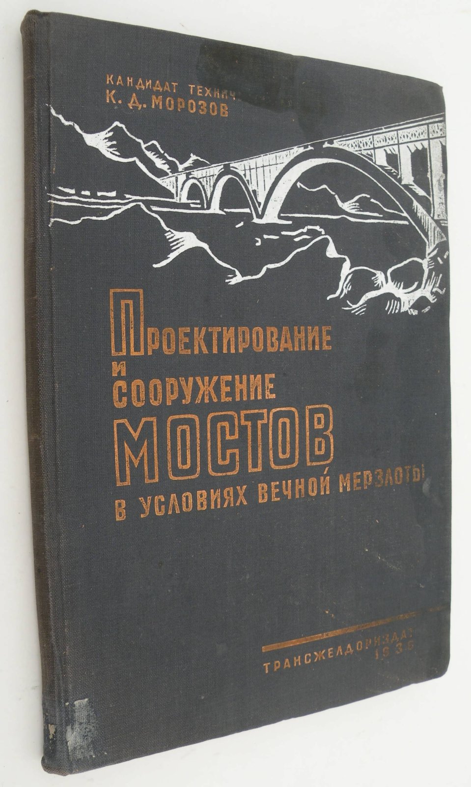 Морозов К.Д. (Канд. тех. наук). Проектирование и сооружение мостов в условиях вечной мерзлоты.