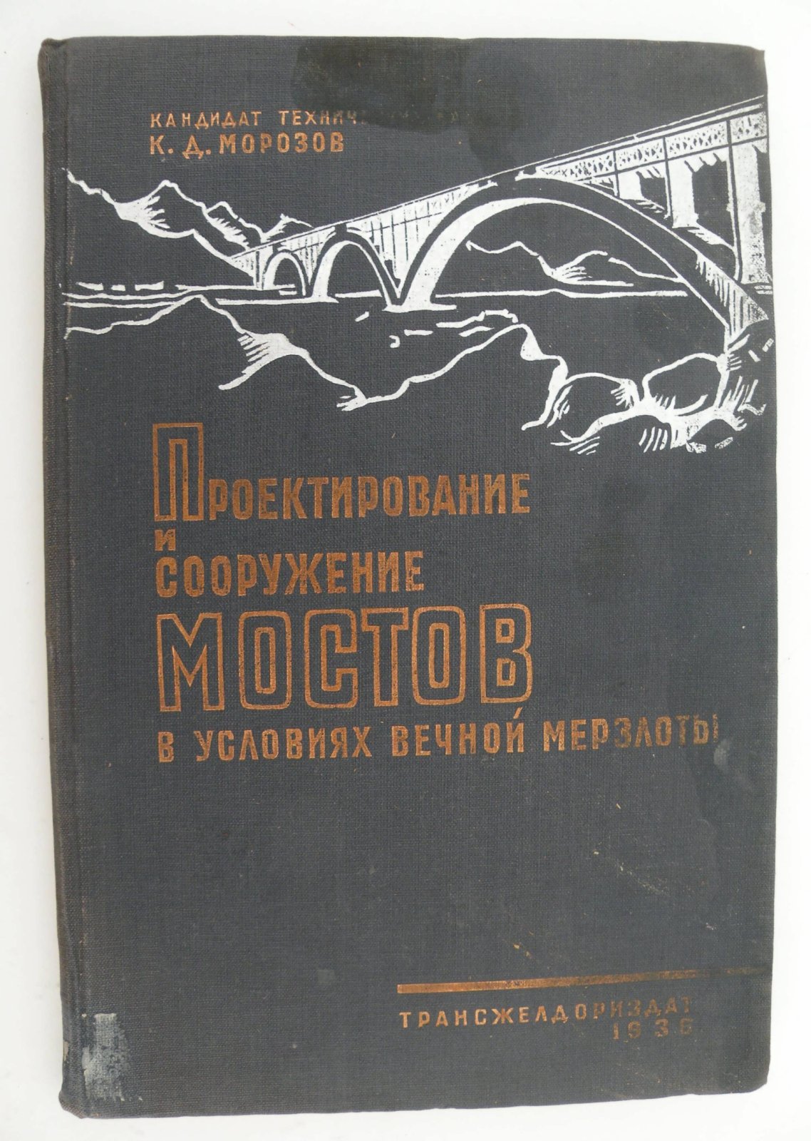 Морозов К.Д. (Канд. тех. наук). Проектирование и сооружение мостов в условиях вечной мерзлоты.
