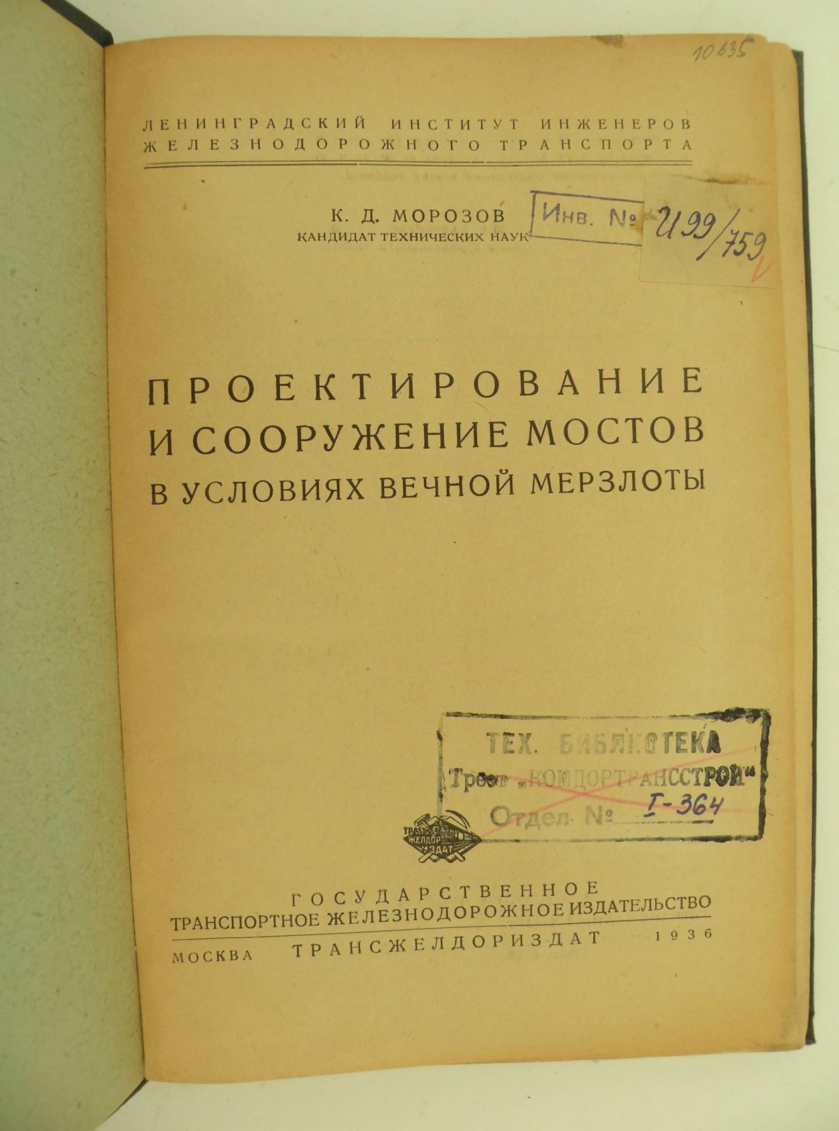 Морозов К.Д. (Канд. тех. наук). Проектирование и сооружение мостов в условиях вечной мерзлоты.