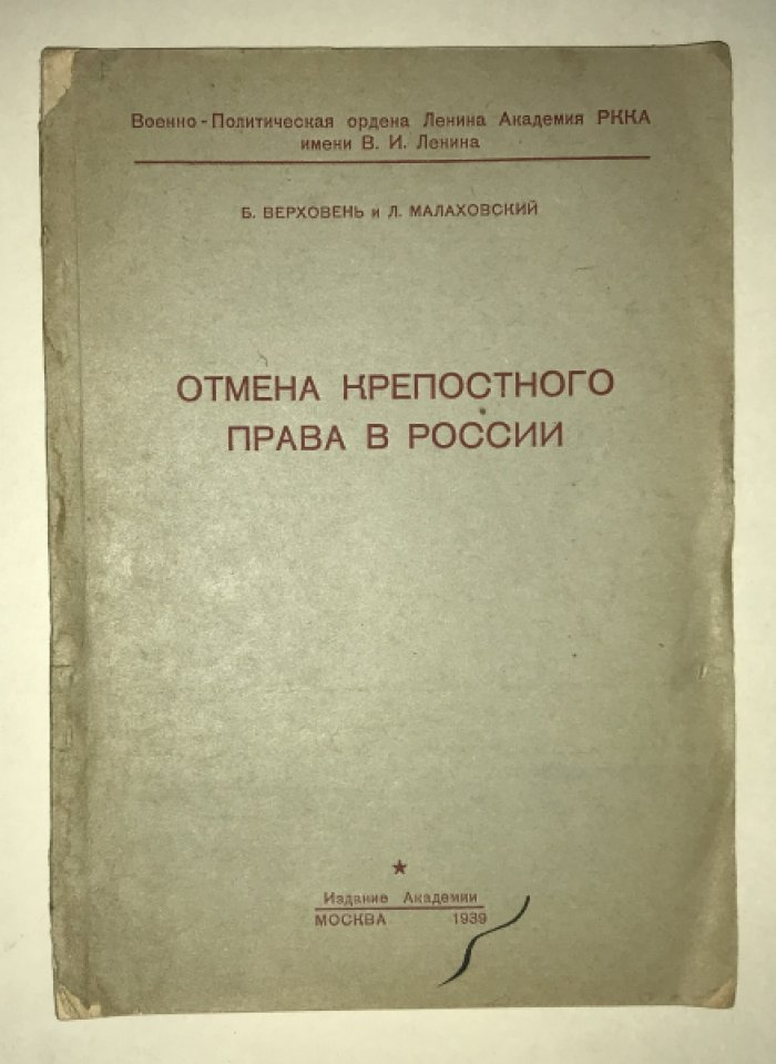 Верховень Б., Малаховский Л. Отмена крепостного права в России.