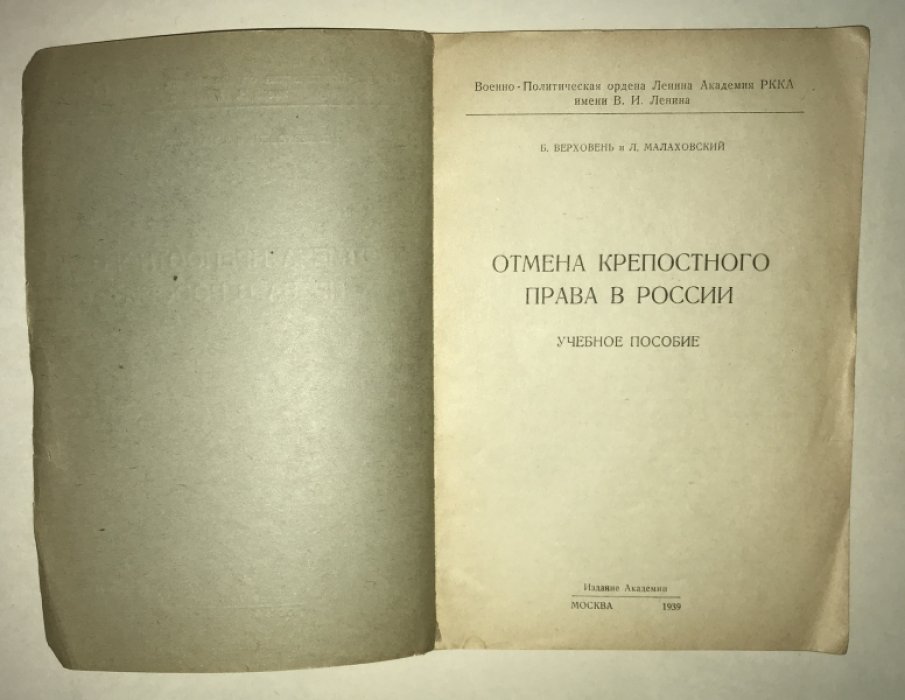 Верховень Б., Малаховский Л. Отмена крепостного права в России.