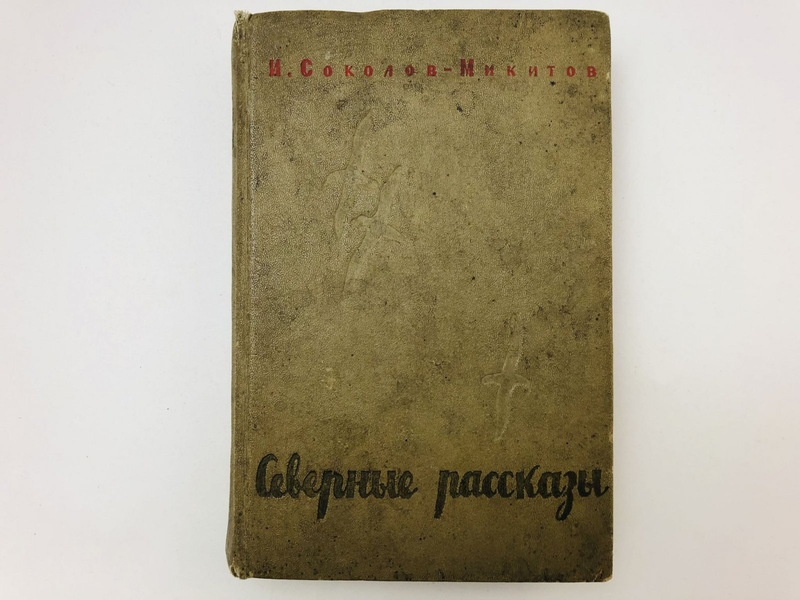 Соколов-Микитов Иван Сергеевич. Северные рассказы.