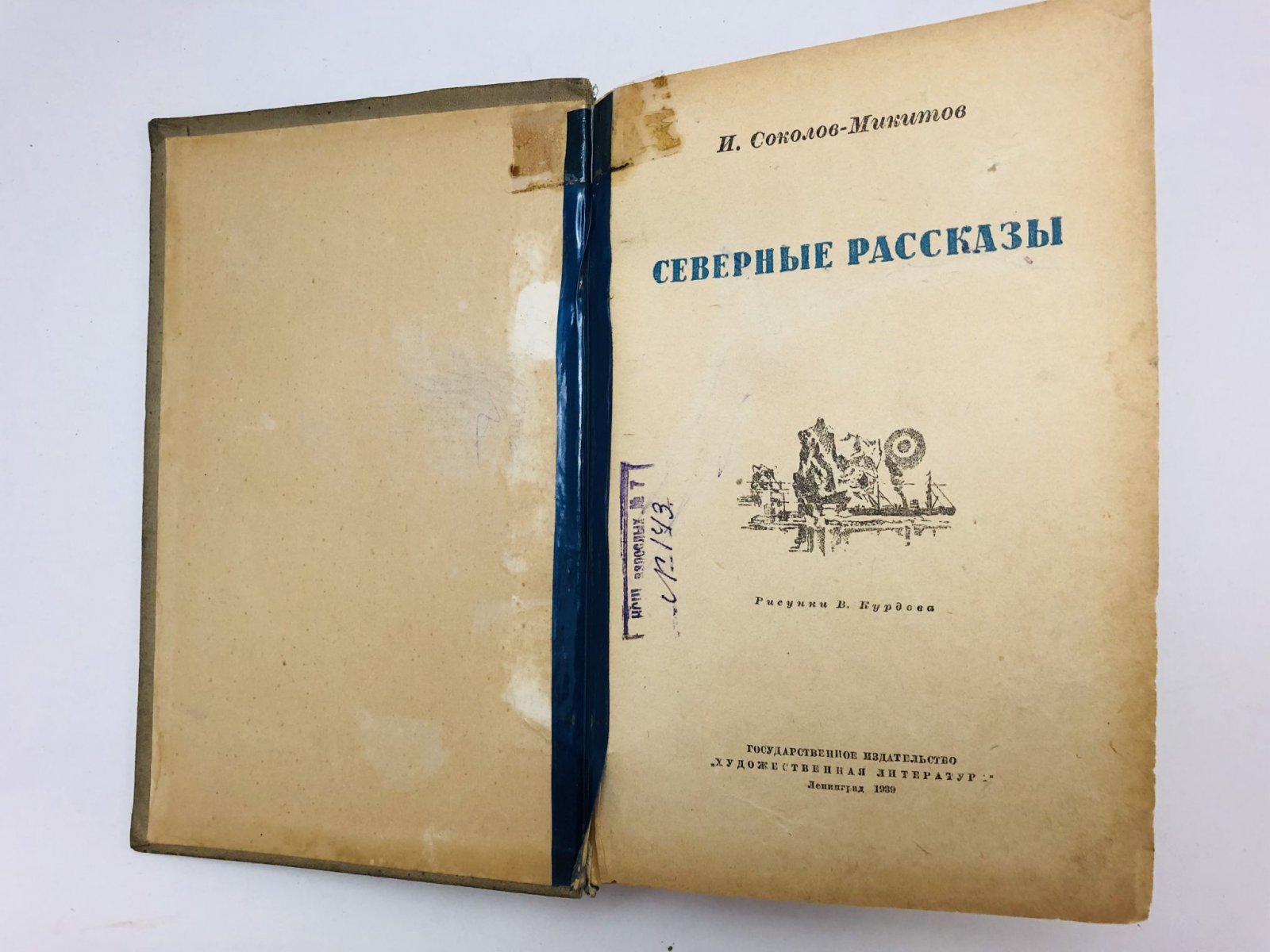 Соколов-Микитов Иван Сергеевич. Северные рассказы.