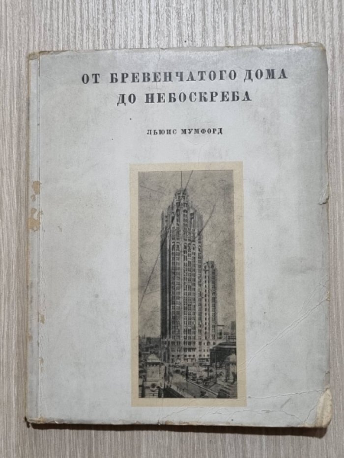 Мумфорд Л. От бревенчатого дома до небоскреба.