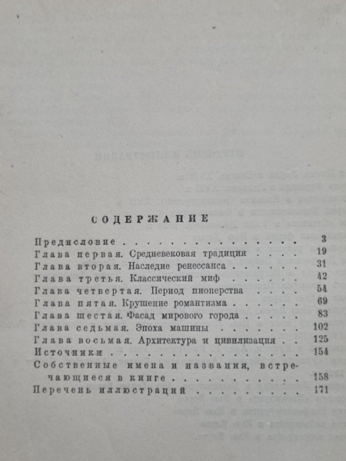 Мумфорд Л. От бревенчатого дома до небоскреба.