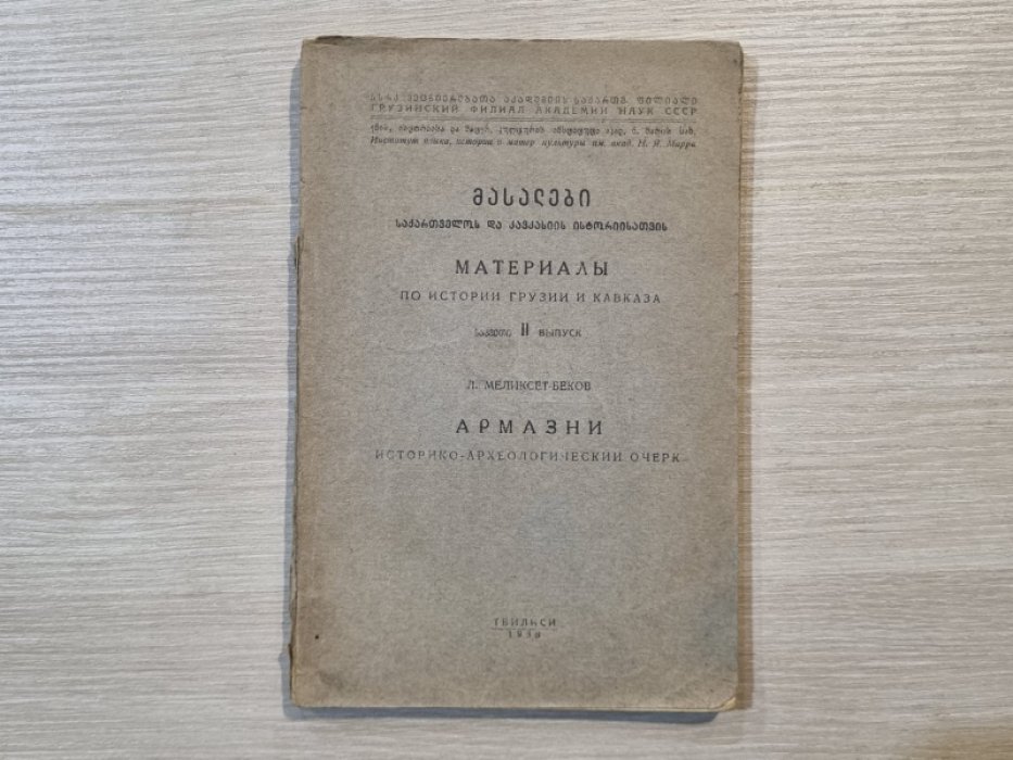 Меликсет-Беков А. М. Армазни. Историко-археологический очерк. Материалы по истории Грузии и Кавказа.1938г. Выпуск II.