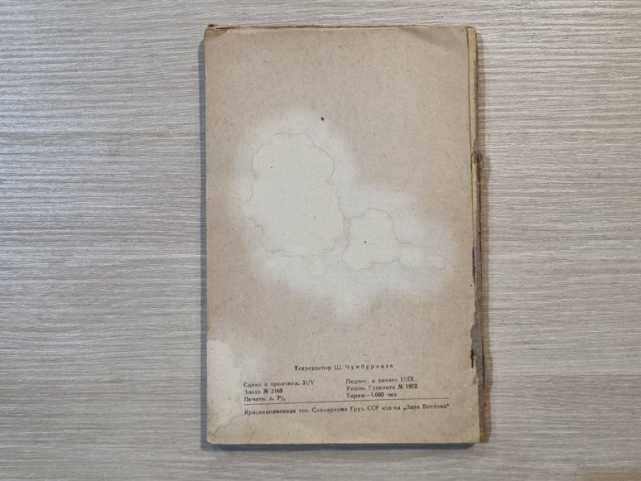 Меликсет-Беков А. М. Армазни. Историко-археологический очерк. Материалы по истории Грузии и Кавказа.1938г. Выпуск II.