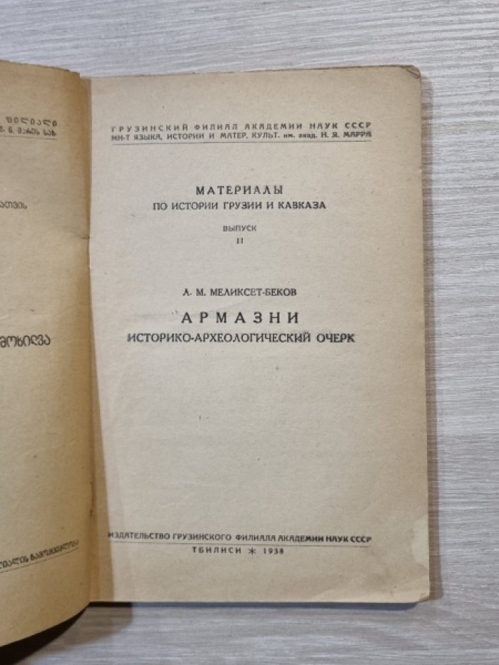 Меликсет-Беков А. М. Армазни. Историко-археологический очерк. Материалы по истории Грузии и Кавказа.1938г. Выпуск II.