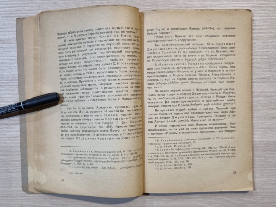 Меликсет-Беков А. М. Армазни. Историко-археологический очерк. Материалы по истории Грузии и Кавказа.1938г. Выпуск II.