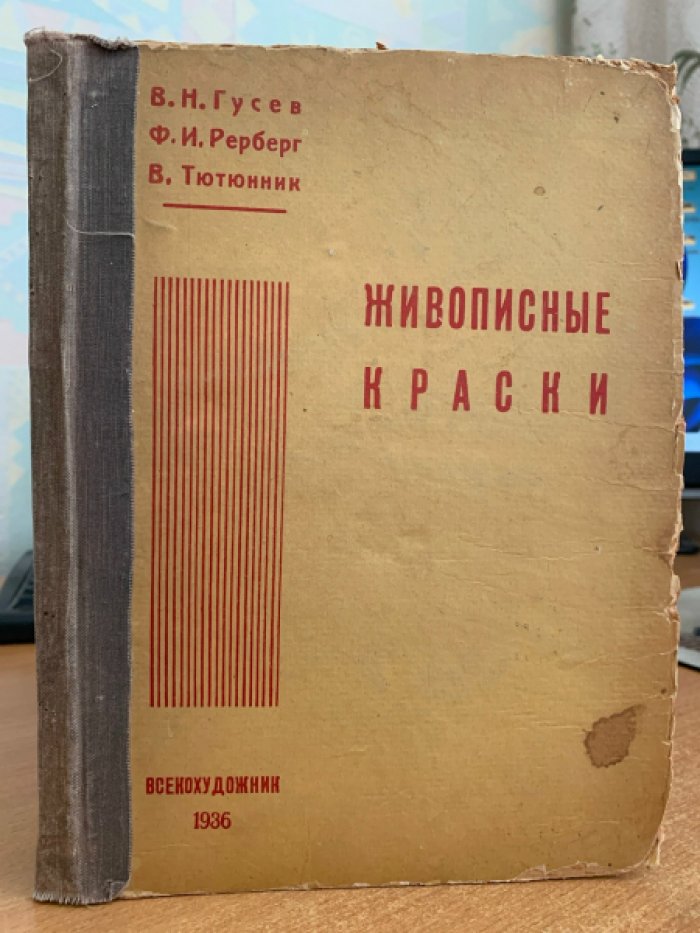 Гусев В.Н., Рерберг Ф.И., Тютюнник В. Живописные краски и их производство.