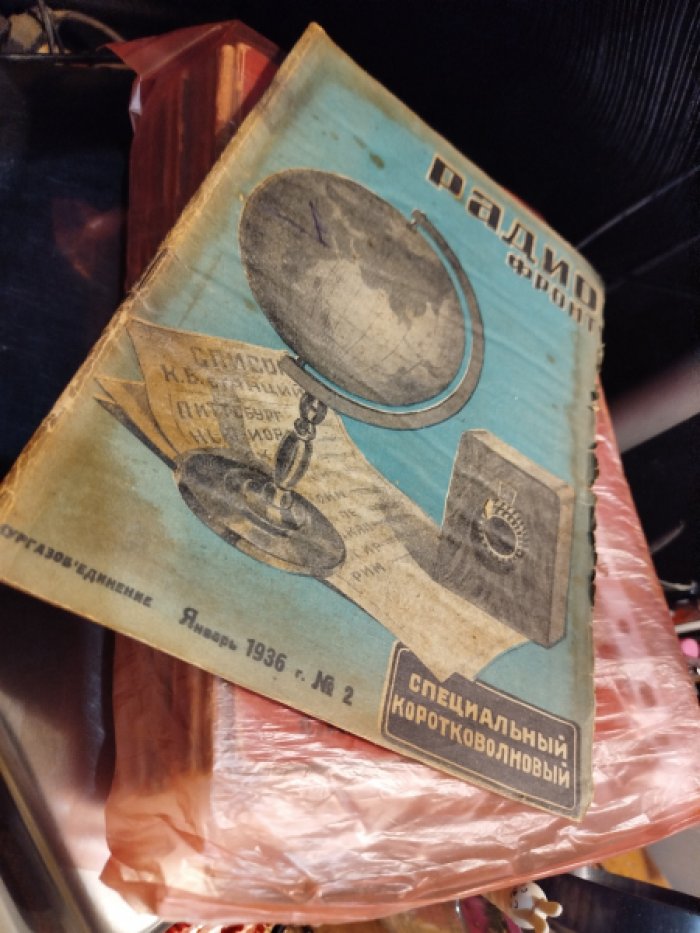 Журнал Радиофронт. №№ 1 - 24 за 1936 год. нет №13)