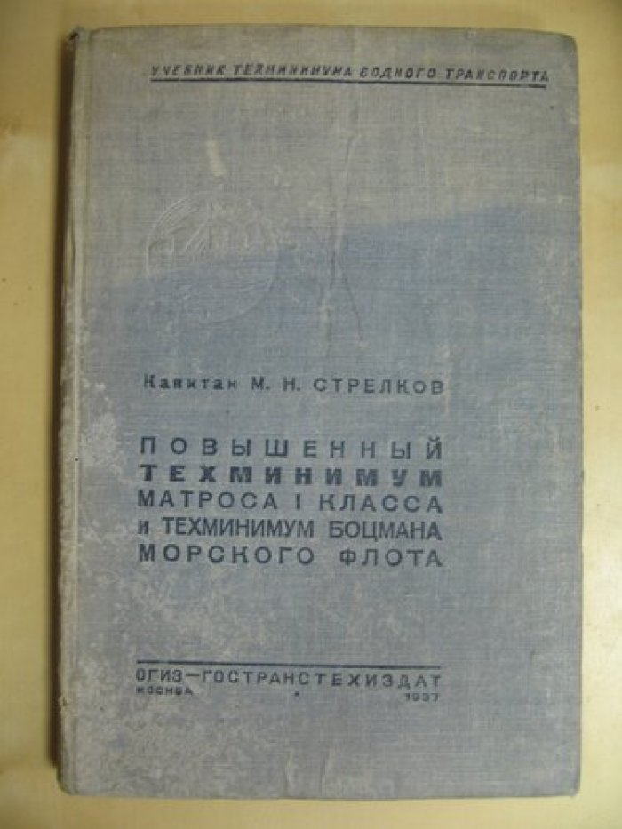 Стрелков М.Н.(Капитан). Повышенный техминимум матроса I класса и техминимум боцмана Морского флота.