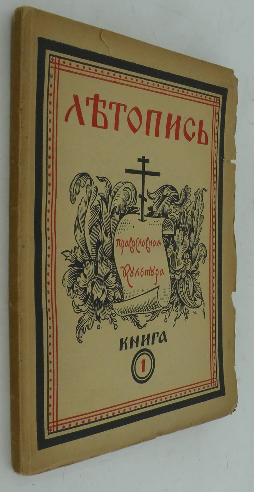Летопись: Орган православной культуры.