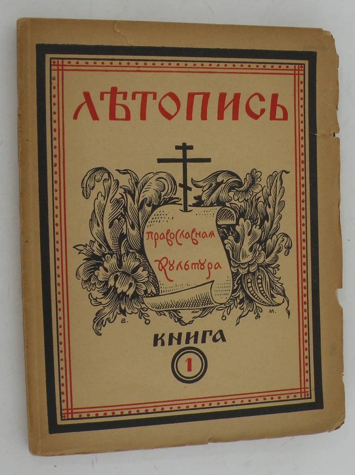 Летопись: Орган православной культуры.