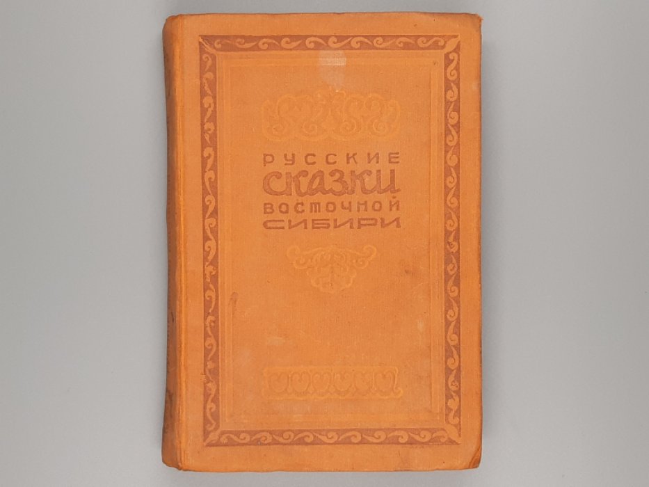 Русские сказки Восточной Сибири.