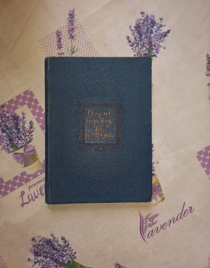 Борис Годунов А.С. Пушкина. Сборник статей