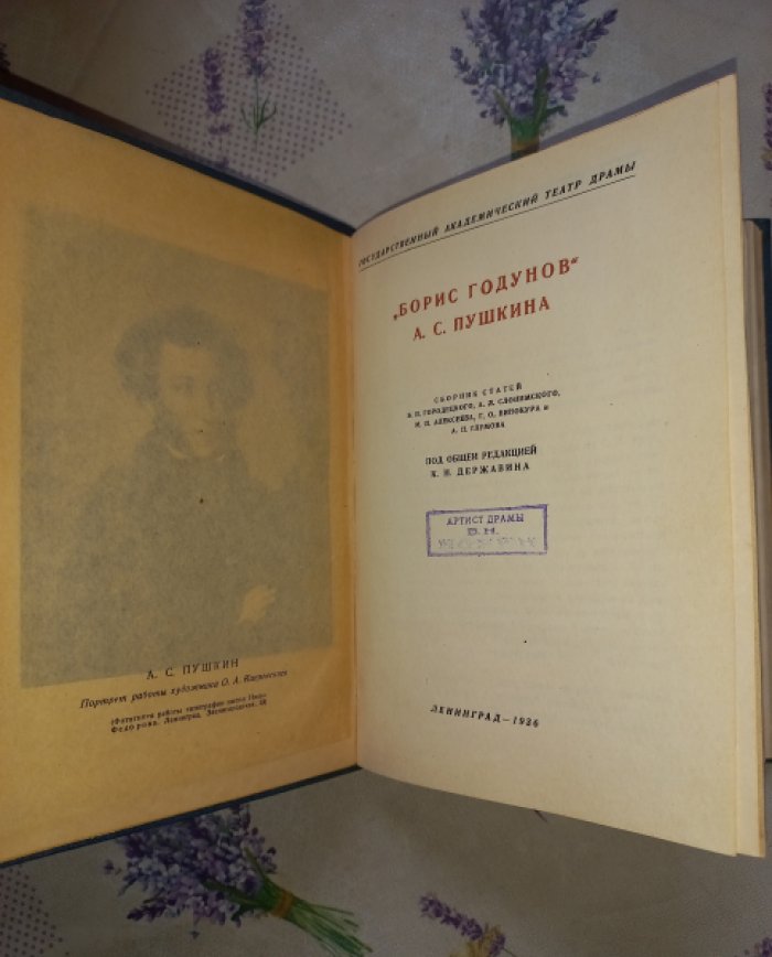 Борис Годунов А.С. Пушкина. Сборник статей