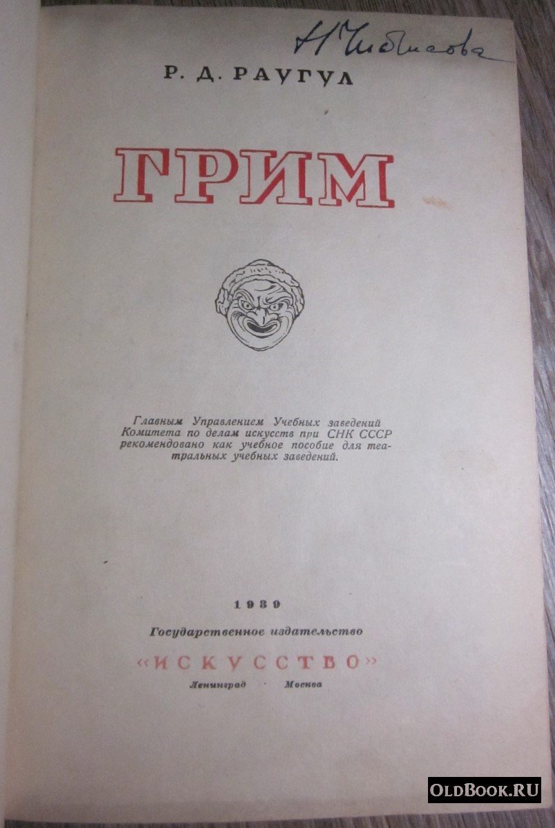 Раугул Р.Д. Грим.