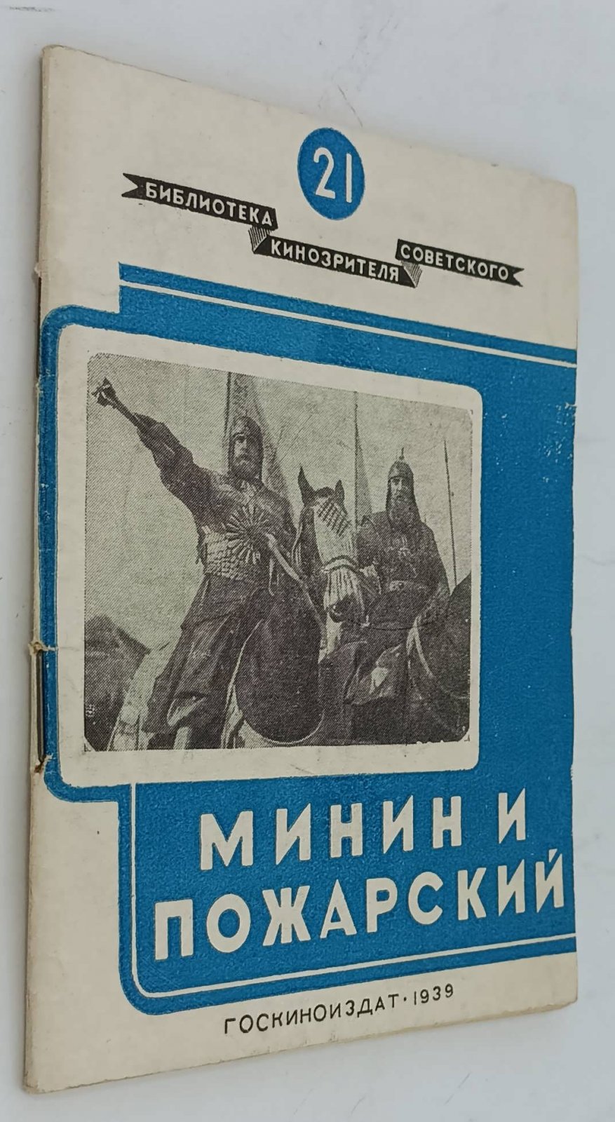 Марковин Н. О фильме Минин и Пожарский.