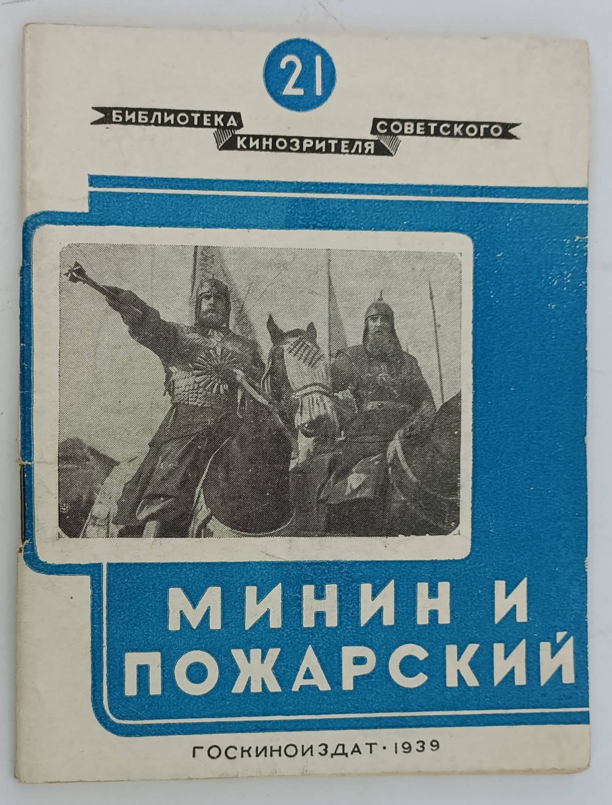 Марковин Н. О фильме Минин и Пожарский.