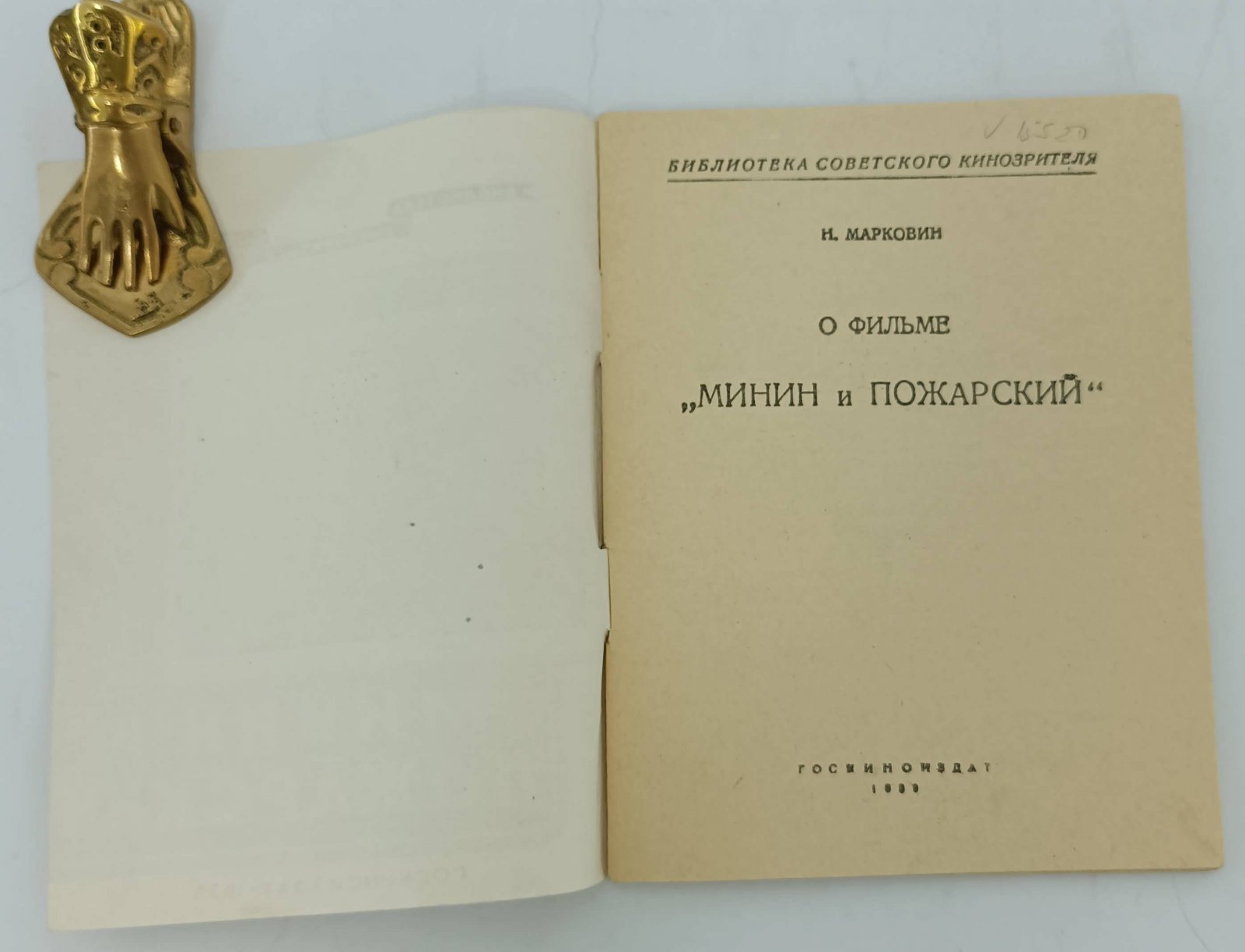 Марковин Н. О фильме Минин и Пожарский.