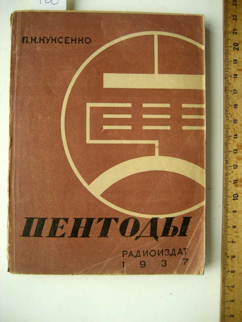 Куксенко П. Пентоды.