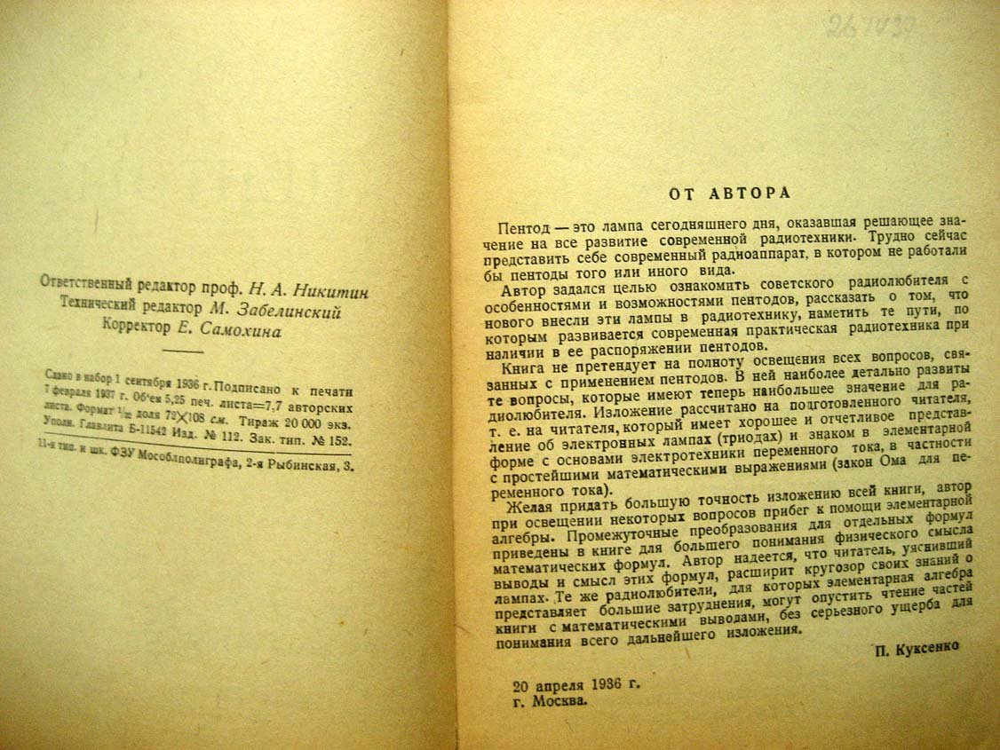 Куксенко П. Пентоды.
