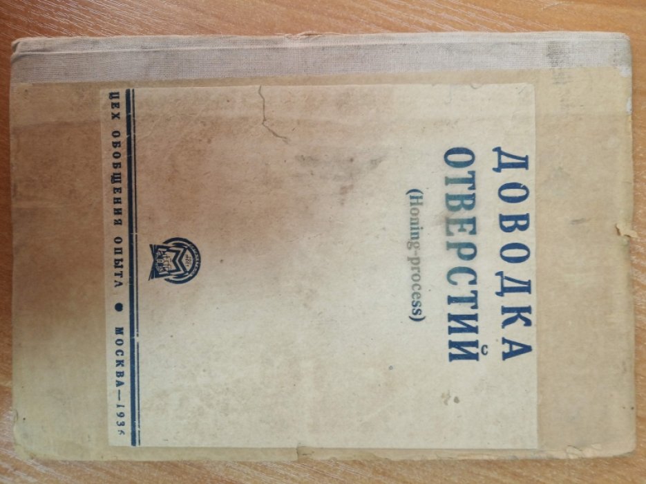 Доводка отверстий (Honing-process).