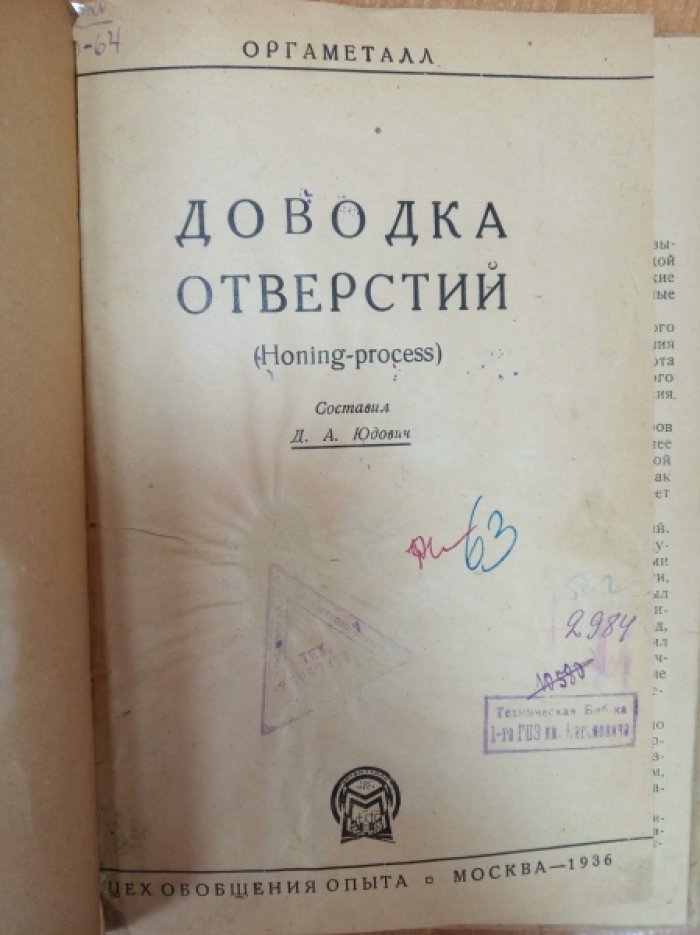Доводка отверстий (Honing-process).